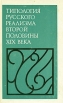 Типология русского реализма второй половины XIX века Букинистическое издание Сохранность: Хорошая Издательство: Наука, 1979 г Твердый переплет, 352 стр Тираж: 7900 экз Формат: 84x108/32 (~130х205 мм) инфо 1331y.