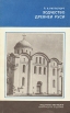 Зодчество Древней Руси Серия: Из истории мировой культуры инфо 1334y.