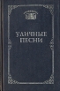 Уличные песни Серия: Устами народа инфо 1341y.