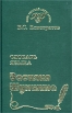 Словарь языка Василия Шукшина Серия: Язык русской литературы инфо 1344y.