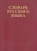 Словарь русского языка В четырех томах Том 4 Букинистическое издание Сохранность: Хорошая Издательства: Русский язык, Полиграфресурсы, 1999 г Твердый переплет, 800 стр ISBN 5-200-02676-8 инфо 1354y.