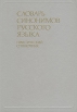 Словарь синонимов русского языка Практический справочник Букинистическое издание Сохранность: Хорошая Издательство: Русский язык, 1989 г Твердый переплет, 496 стр ISBN 5-200-00333-4 Тираж: 50000 экз Формат: 70x100/16 (~167x236 мм) инфо 1356y.