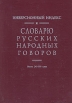 Инверсионный индекс к словарю русских народных говоров Букинистическое издание Сохранность: Хорошая Издательство: Издательский дом Санкт-Петербургского государственного университета, 2000 г Твердый переплет, 572 инфо 1358y.