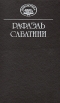 Рафаэль Сабатини Собрание сочинений в десяти томах + три дополнительных тома Том 9 Серия: Библиотека "Вокруг света" инфо 1603y.