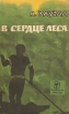В сердце леса Серия: Географическая серия инфо 1607y.