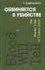 Обвиняется в убийстве Букинистическое издание Сохранность: Хорошая Издательство: Аэропрогресс, 1982 г Твердый переплет, 384 стр Тираж: 200000 экз Формат: 84x108/32 (~130х205 мм) инфо 1609y.