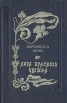 Лига Красного Цветка Серия: Ряд исторических романов инфо 1611y.