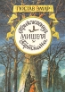 Приключения Мишеля Гартмана Роман в двух книгах Книга 2 Букинистическое издание Сохранность: Хорошая Издательство: Нижне-Волжское книжное издательство, 1993 г Твердый переплет, 448 стр ISBN инфо 1623y.
