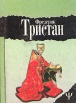 Фредерик Тристан Избранное в двух томах Том 1 Букинистическое издание Сохранность: Очень хорошая Издательство: Ника-Центр, 1998 г Суперобложка, 384 стр ISBN 966-521-080-7 Формат: 70x100/32 (~120х165 мм) инфо 1627y.