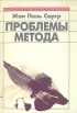 Проблемы метода Серия: Библиотека журнала "Путь" инфо 1654y.