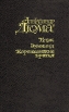 Блэк Эрминия Корсиканские братья Серия: XIX век в романах Дюма инфо 1656y.