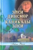 Элси Динсмор Каникулы Элси Авторский сборник Букинистическое издание Сохранность: Хорошая Издательство: Библия для всех, 2005 г Твердый переплет, 544 стр ISBN 5-7454-0916-9 Тираж: 2000 экз Формат: 84x108/32 (~130х205 мм) инфо 1669y.