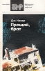 Прощай, брат Серия: Библиотека молодого рабочего инфо 1673y.