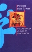 Белая ваза с синим рисунком Издательство: Центрполиграф, 2002 г Твердый переплет, 240 стр ISBN 5-227-01757-3 Тираж: 7000 экз Формат: 76x90/32 (~112x184 мм) инфо 2343y.