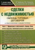 Сделки с недвижимостью Образцы типовых договоров с практическими комментариями В 2 частях Часть 1 Оформление в собственность Аренда Наем Серия: Сделки с недвижимостью инфо 3269y.