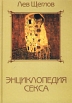 Энциклопедия секса, или 1001 ночь с доктором Щегловым Издательство: Алетейя, 2002 г Твердый переплет, 416 стр ISBN 5-89329-524-2 Тираж: 3000 экз Формат: 70x100/16 (~167x236 мм) инфо 3276y.