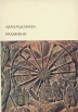 Махабхарата Рамаяна Серия: Золотой фонд мировой классики инфо 3277y.