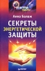 Секреты энергетической защиты Серия: Нити судьбы инфо 3278y.
