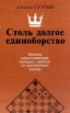 Столь долгое единоборство Записки комментатора четырех матчей за шахматную корону Букинистическое издание Сохранность: Хорошая Издательство: Московский рабочий, 1989 г Мягкая обложка, 224 стр ISBN инфо 3279y.