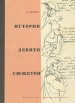История девяти сюжетов Букинистическое издание Сохранность: Хорошая Издательство: Детская литература Москва, 1990 г Твердый переплет, 176 стр ISBN 5-08-000278-6 Тираж: 100000 экз Формат: 84x108/32 (~130х205 мм) инфо 4104y.