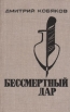 Бессмертный дар Повесть о словах Букинистическое издание Сохранность: Хорошая Издательство: Алтайское книжное издательство, 1971 г Твердый переплет, 192 стр Тираж: 15000 экз Формат: 84x108/32 (~130х205 мм) инфо 4515y.