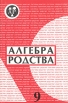 Алгебра родства Выпуск 9 Серия: Алгебра родства (альманах) инфо 4516y.