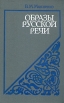 Образы русской речи Букинистическое издание Сохранность: Хорошая Издательство: Издательство Ленинградского университета, 1986 г Твердый переплет, 280 стр Тираж: 25000 экз Формат: 60x90/16 (~145х217 мм) инфо 4603y.