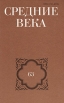 Средние века Выпуск 63 Серия: Средние века инфо 4963y.