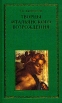 Творцы итальянского Возрождения В двух книгах Книга 2 Серия: Творцы итальянского Возрождения В двух книгах инфо 4964y.