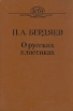 Н А Бердяев О русских классиках Серия: Классика литературной науки инфо 5029y.