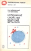 Необычные свойства обычных металлов Серия: Библиотечка "Квант" инфо 5034y.