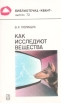 Как исследуют вещества Серия: Библиотечка "Квант" инфо 5036y.