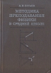 Методика преподавания физики в средней школе Букинистическое издание Сохранность: Хорошая Издательство: Просвещение, 1981 г Твердый переплет, 288 стр Тираж: 139000 экз Формат: 60x90/16 (~145х217 мм) инфо 5038y.