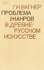 Проблема жанров в древнерусском искусстве Букинистическое издание Сохранность: Хорошая Издательство: Искусство, 1974 г Твердый переплет, 334 стр Тираж: 10000 экз Формат: 84x108/32 (~130х205 мм) инфо 5294y.
