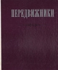 Передвижники Сборник статей Антология Букинистическое издание Сохранность: Хорошая Издательство: Искусство, 1977 г Твердый переплет, 128 стр Тираж: 25000 экз Формат: 70x84/16 (~170x205 мм) Цветные иллюстрации инфо 5297y.