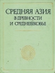 Средняя Азия в Древности и Средневековье Букинистическое издание Сохранность: Хорошая Издательство: Главная редакция восточной литературы издательства "Наука", 1977 г Твердый переплет, 220 стр инфо 5885y.