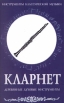 Инструменты классической музыки Кларнет Серия: Инструменты классической музыки Деревянные духовые инструменты инфо 7075y.
