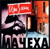 Ира Зима Мачеха Формат: Audio CD (Jewel Case) Дистрибьютор: Зодиак Рекодс Лицензионные товары Характеристики аудионосителей 2002 г Альбом инфо 7125y.