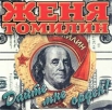 Женя Томилин Дайте мне орден Формат: Audio CD (Jewel Case) Дистрибьютор: Big Records Лицензионные товары Характеристики аудионосителей 1999 г Альбом инфо 7127y.