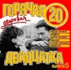 Горячая дворовая двадцатка - 5 Формат: Audio CD (Jewel Case) Дистрибьюторы: CD Land, Зодиак Рекодс, НААП, Classic Company, РАО Лицензионные товары Характеристики аудионосителей 2003 г Сборник инфо 7167y.