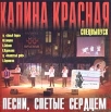 Калина красная: Песни, спетые сердцем Спецвыпуск Формат: Audio CD (Jewel Case) Дистрибьютор: ООО "Звук-М" Лицензионные товары Характеристики аудионосителей 2005 г Сборник инфо 7181y.