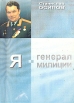 Я - генерал милиции Букинистическое издание Сохранность: Хорошая Издательство: Курсив, 1998 г Мягкая обложка, 248 стр Тираж: 3000 экз инфо 12372y.