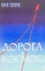 Дорога в космос Серия: Школьная библиотека инфо 12374y.