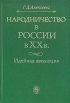 Народничество в России в ХХ в Идейная эволюция Букинистическое издание Сохранность: Хорошая Издательство: Наука, 1990 г Твердый переплет, 246 стр ISBN 5-02-008515-4 Тираж: 2500 экз Формат: 60x90/16 (~145х217 мм) инфо 13191y.