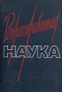 Репрессированная наука Букинистическое издание Сохранность: Хорошая Издательство: Наука Ленинградское отделение, 1991 г Твердый переплет, 560 стр ISBN 5-02-025915-2 Тираж: 12000 экз Формат: 70x100/16 (~167x236 мм) инфо 13197y.