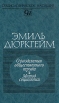 О разделении общественного труда Метод социологии Серия: Социологическое наследие инфо 13198y.