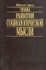 Этапы развития социологической мысли Букинистическое издание Сохранность: Хорошая Издательство: Издательская группа "Прогресс", 1993 г Твердый переплет, 608 стр ISBN 5-01-003727-0 инфо 13199y.