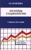 Основы социологии Серия: Социология инфо 13201y.
