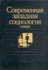 Современная западная социология Словарь Букинистическое издание Сохранность: Хорошая Издательство: Издательство политической литературы, 1990 г Твердый переплет, 432 стр ISBN 5-250-00355-9 инфо 13207y.