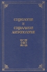 Социология и социальная антропология Букинистическое издание Сохранность: Очень хорошая Издательство: Алетейя, 1997 г Твердый переплет, 432 стр ISBN 5-89329-031-3 Тираж: 1200 экз Формат: 60x88/16 (~150x210 мм) инфо 13213y.
